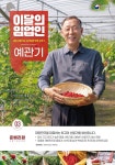 산림청 ‘3월의 임업인’에 산딸기 재배 예관기 준베리팜 대표
