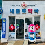 김제시, 공공심야약국 화타약국→세종로약국으로 변경 운영