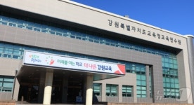 강원교육연수원, 12일까지 신규교(원)장 직무연수 운영