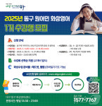 대구 동구, 원어민 화상영어 수강생 11일부터 선착순 모집