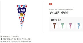헬시 플레저가 대세…국내 최초 콘 아이스크림 부라보 바닐라 라이트 나온다