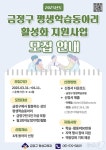 부산 금정구, 평생학습 동아리 8팀 공모…50만원 활동비 지원