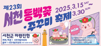 ‘23회 서천 동백꽃·주꾸미 축제’ 15~30일 마량진항 일원서