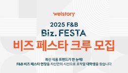 삼성웰스토리, F&B 비즈 페스타 알리는 대학생 SNS크루 모집