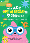 아시아문화전당 제2기 어린이 해설사 모집…초등 4~6학년