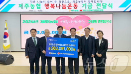 농협 제주본부, 행복나눔운동 모금액 2억6300만원 기탁