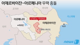 '37년 영토분쟁' 아르메니아·아제르바이잔, 평화협정 합의