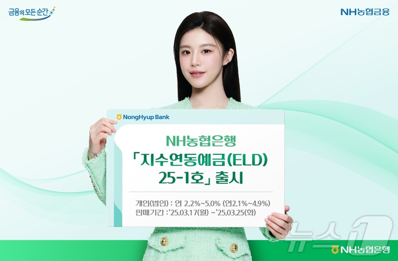 NH농협은행이 지수연동예금 상품 출시로 안정성과 추가 수익 기대,{기대 이율 1.5%~5.0%, 간편가입}
