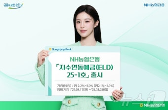 NH농협은행, '연 최대 5% 수익' 원금보장형 지수연동예금 출시
