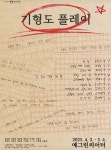 박호산·조한철 연극 무대 오른다…기형도 플레이, 4월 개막