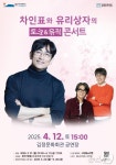 김정문화회관, 차인표·유리상자 콘서트 4월12일 개최