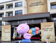신협제주연수원 개원…대전 이어 두 번째 신협 교육연수시설