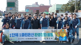 LS MnM, 울주군 온산읍 일대서 환경정화 활동