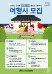 고창문화관광재단, 외국인 관광객 유치 여행사 최대 2천만원 지원