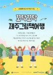 노형꿈틀작은도서관, 꼬닥꼬닥 제주그림책 여행 참가자 모집