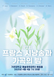 가천대, 내달 7일 프랑스 시낭송과 가곡의 밤 개최