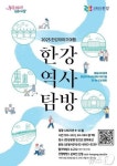 한강역사탐방 16코스로 확대…조선의 얼음창고 서빙고길 추가