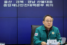 산불대응 중대본회의 주재하는 고기동 중앙재난안전대책본부장