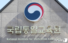 국립통일교육원·서울시교육청, 통일교육 활성화 업무협약