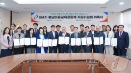 충남교육청 ‘4기 충남마을교육공동체 지원위’ 출범