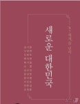 탄핵 선고 앞둔 尹, 찐윤· 전한길· 신평 등과 새로운 대한민국 책 출간