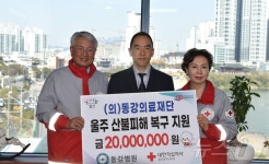 울산동강병원, 울주 온양 산불피해 복구에 2천만원 기탁