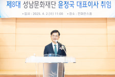 성남문화재단 제8대 대표이사에 윤정국 前 김해문화의전당 사장 취임