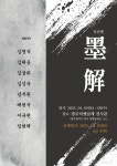 대한민국 서예대전 초대작가 묵해로 뭉쳤다