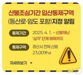 경산시, 19개 산 48개 등산로·30개 임도 통제…산불 심각 해제까지