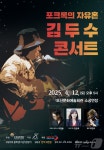 오산문화예술회관 소공연장 12일 ‘김두수 콘서트’