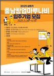 충남혁신센터, 충남창업마루나비 입주기업 모집