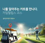 골프존카운티 영암45, 자율주행 카트 시범 운영