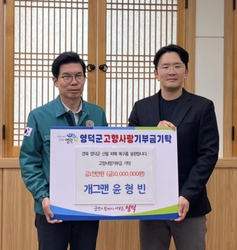 윤형빈 산불 피해 현장 찾아 1000만원 기부…