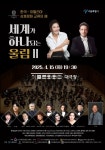 韓-伊 문화 교류의 해 기념 오페라 갈라…세계가 하나되는 울림 시즌2