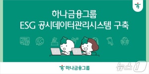 하나금융, ESG 공시 데이터 관리 시스템 구축…신뢰 높은 정보 제공