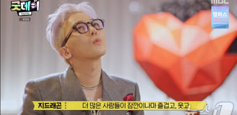 '굿데이' 종영… 지드래곤 