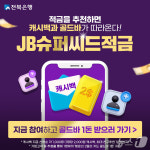 전북은행 JB슈퍼씨드적금 친구 추천하고 2천원씩 받자!