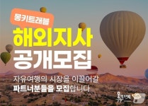 몽키트래블, 아시아권 해외 지사 첫 공개 모집