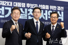 공명선거 다짐하는 민주당 경선 후보들