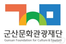 군산문화관광재단, 문체부 공모사업 연속 선정…1억9천 확보