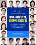 123일간의 겨울, 그리고 새봄…광주 지방의원 집담회