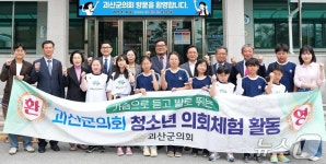 괴산군의회, 청소년 의회체험 활동 진행