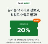 오아시스마켓, 온라인 제휴 마케팅 프로그램 '오아시스버디' 론칭