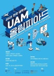 교통안전공단, 대학생 UAM 올림피아드 참가팀 모집