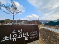 청주 초정치유마을 조례 개정안 본회의 상정…이용료 감면 등 신설