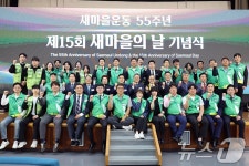 제15회 새마을의 날 기념식