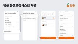 당근, 중고 거래 분쟁 해결 속도 높인다…신청 절차 개선