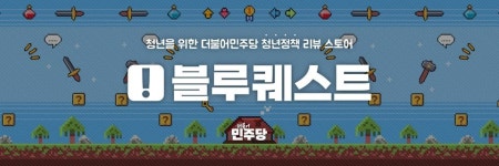 [단독] MZ 픽 청년 정책 대선공약으로…민주당 블루퀘스트 오픈