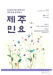 국가무형문화재 제주민요 공개행사…26일 성읍민속마을