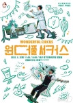 울산중구문화의전당, 원더풀 서커스 공연 5월 3일 개최